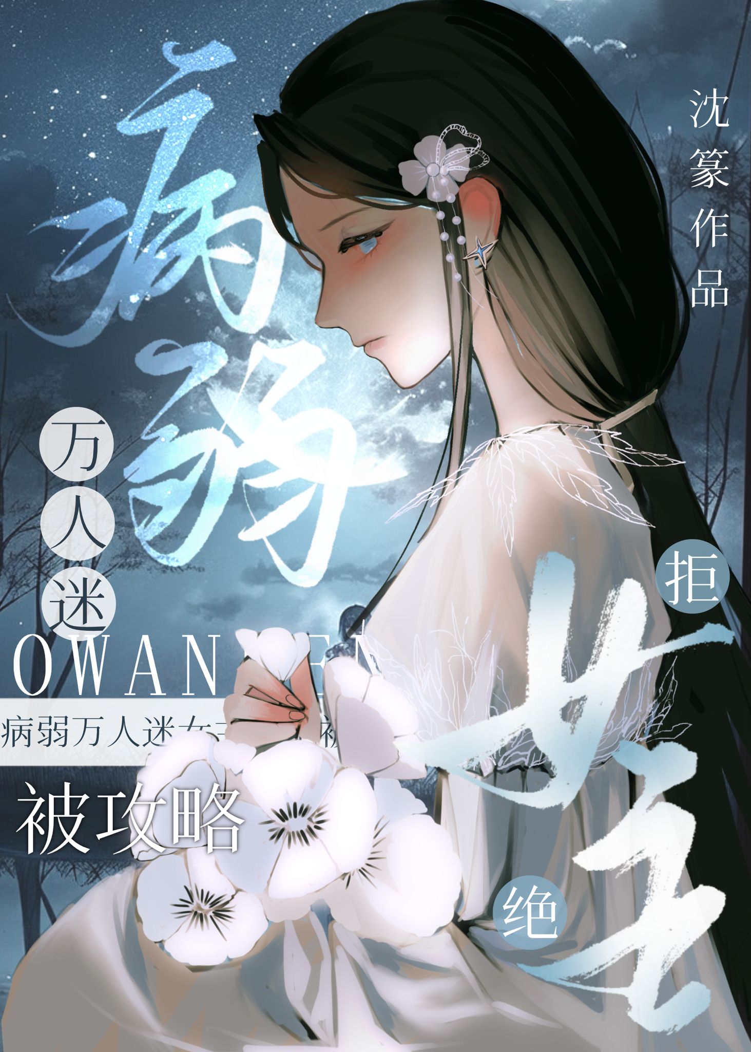 病弱万人迷该如何拒绝爱意百度云
