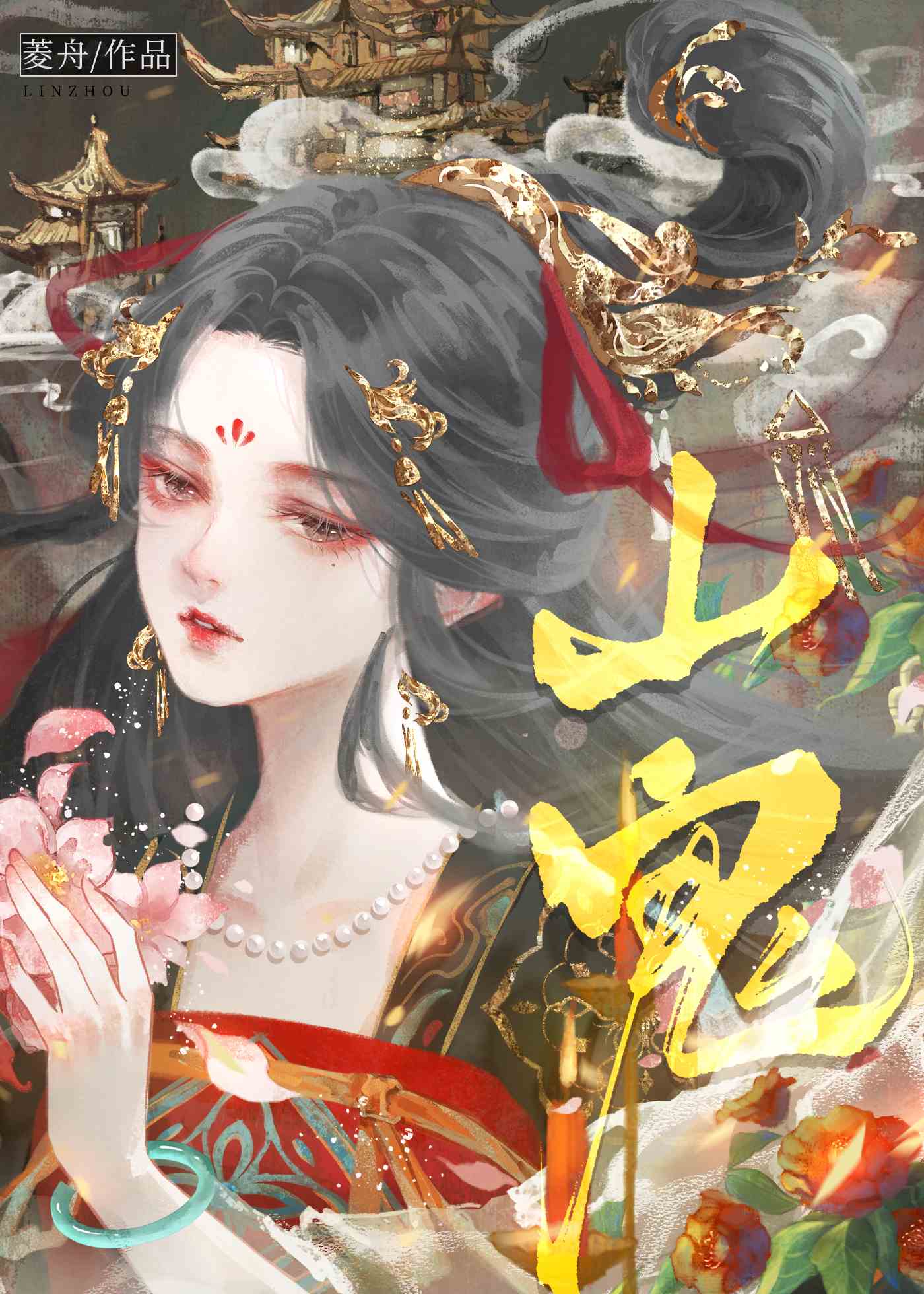 山鬼花钱图片价格 真品
