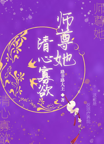 女生说她清心寡欲