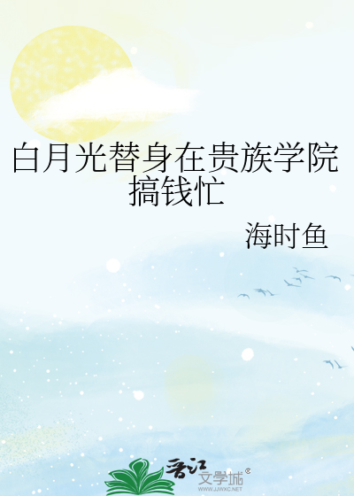 我在贵族学院当白月光的那些年TXT下载