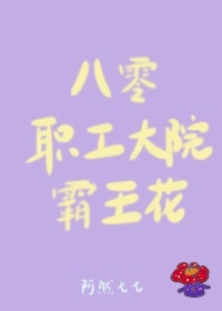 八零职工大院霸王花阿然七七