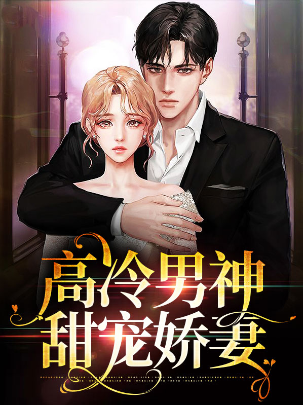 高冷男神甜宠娇妻
