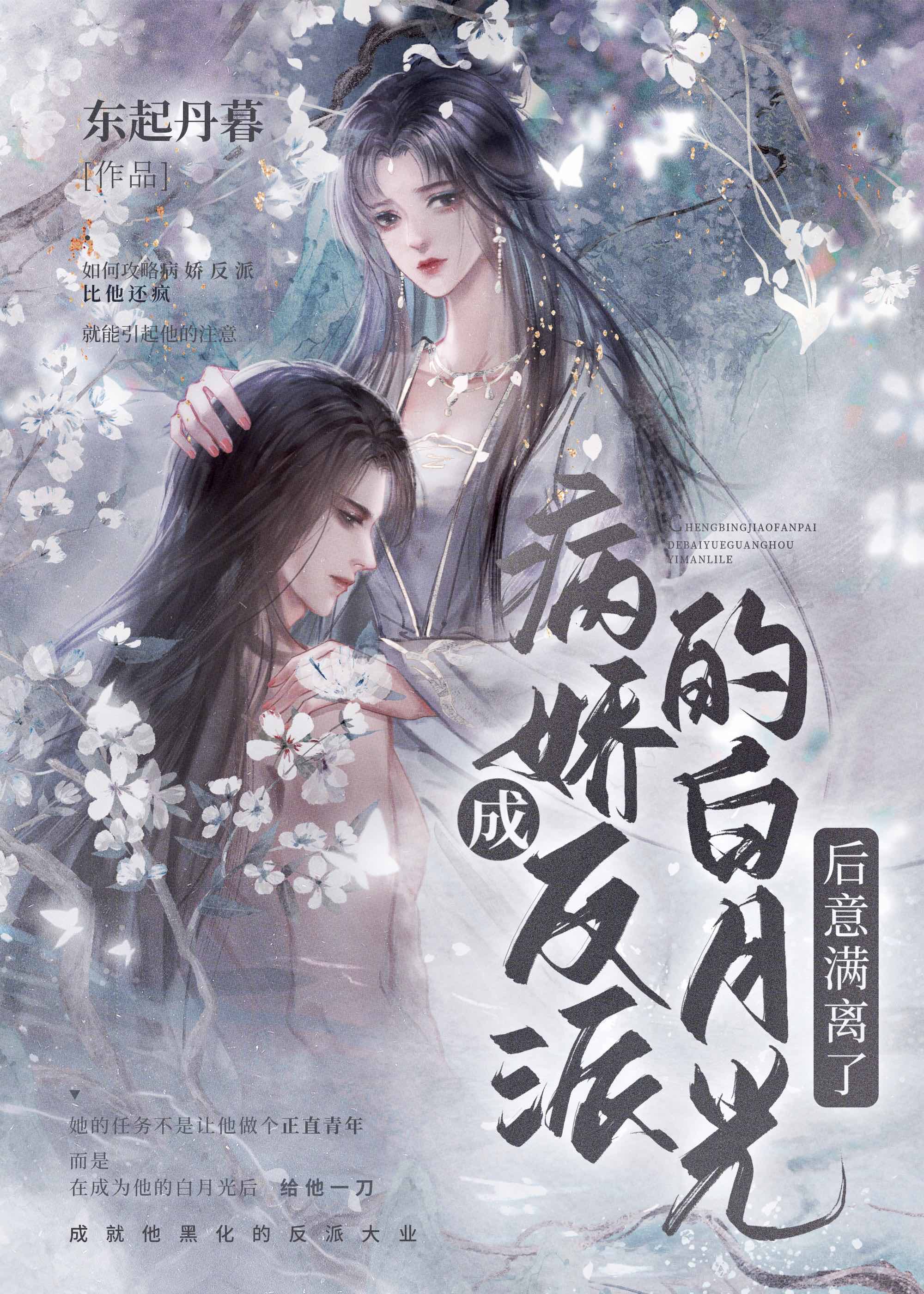 穿成反派的黑月光全文阅读