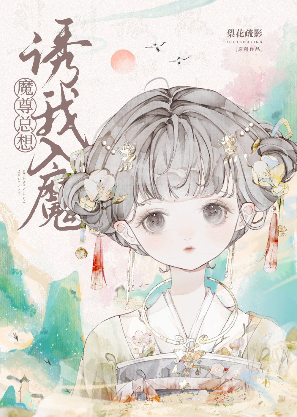魔头能有什么坏心眼捏小说