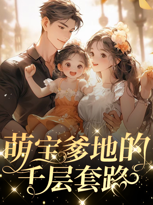 萌宝的千层套路电视剧全集免费