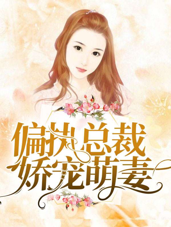 偏执总裁娇宠萌妻宜熙傅庭深免费阅读