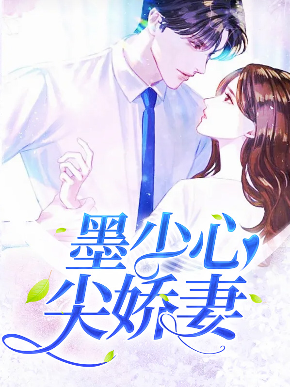 娇妻入怀顾少心尖宠
