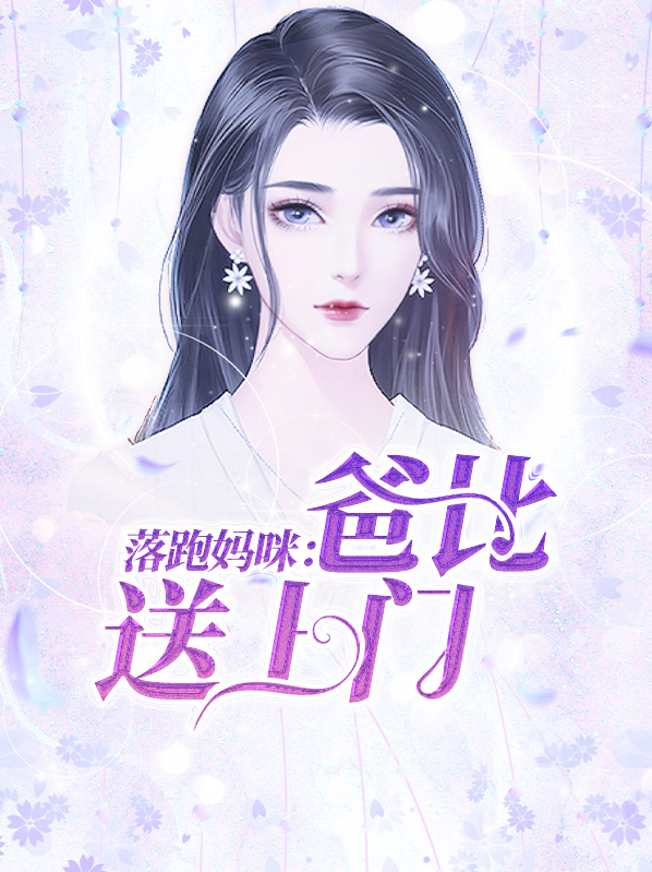 小说落跑妈咪,爹地请慢用