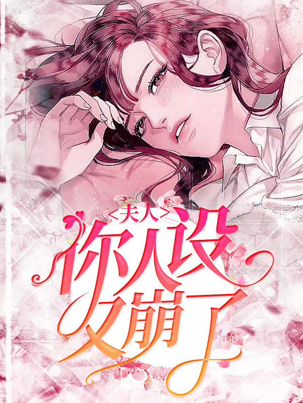 夫人,你人设又崩了 小说