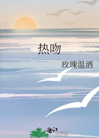 热吻野玫瑰,霸总他沦陷了免费阅读
