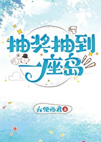 抽奖抽到一座岛格格党