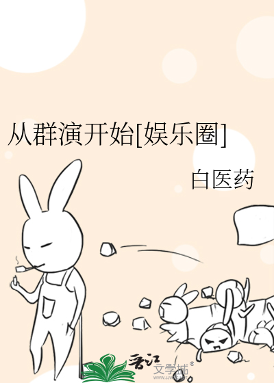 从群演开始白医药