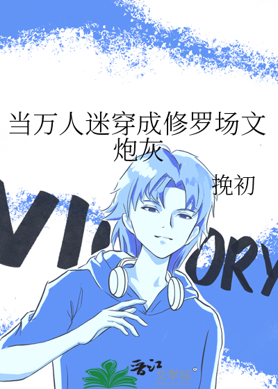 穿成万人迷靠修罗场