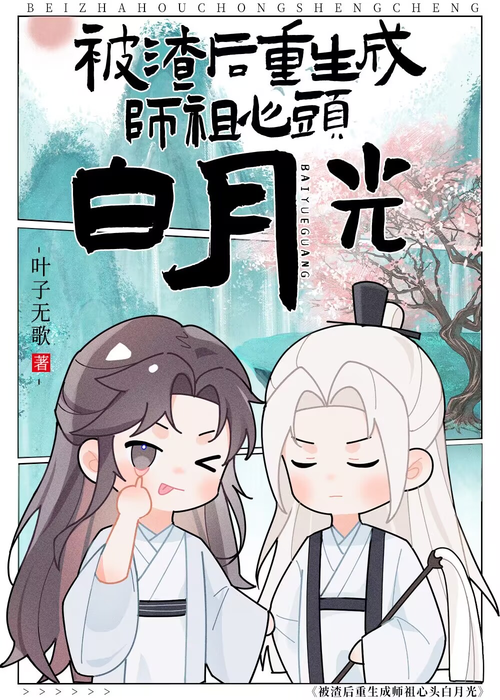 万人嫌作精重生成万人
