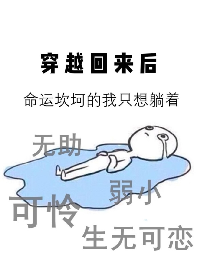 穿越回来后我果断和离