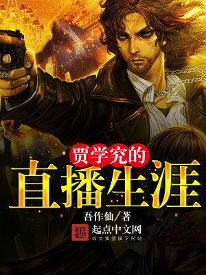 贾学伟的个人资料