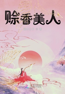 棺香美人小说