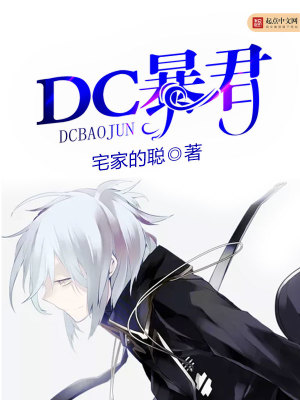 dc暴君 TXT下载小说