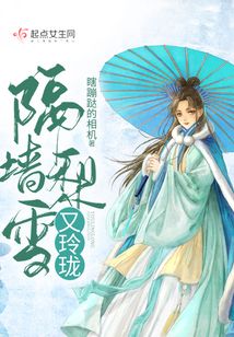 隔墙梨雪又玲珑, 玉容憔悴惹微红