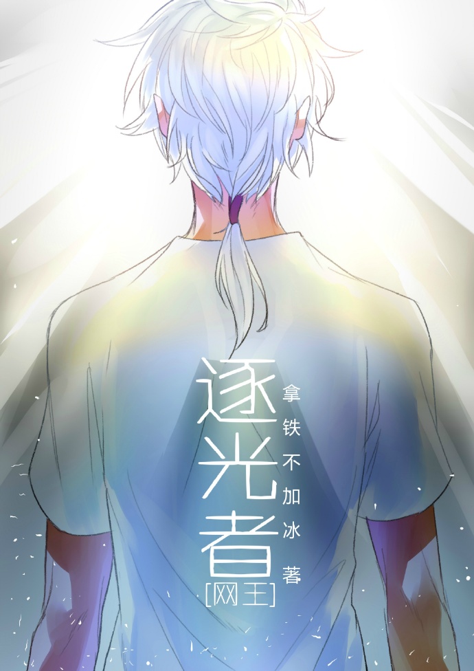 [综]逐光者+番外作者:拿铁不加冰
