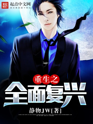 重生之全面复兴 静物JW