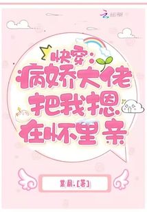快穿:病娇大佬总对我垂延三尺