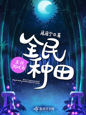 末日游戏之全民种田类似小说