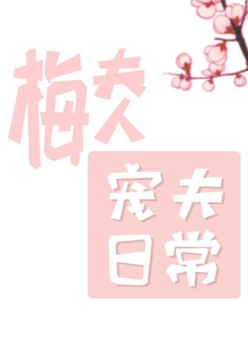 梅夫人宠夫日常 扶华TXT下载