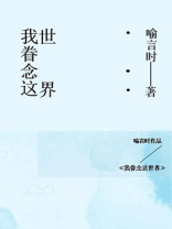 我眷恋这世界百度网盘