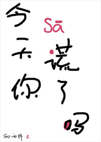 今天你撒谎了吗全文免费阅读