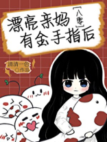 漂亮亲妈有金手指后[八零]