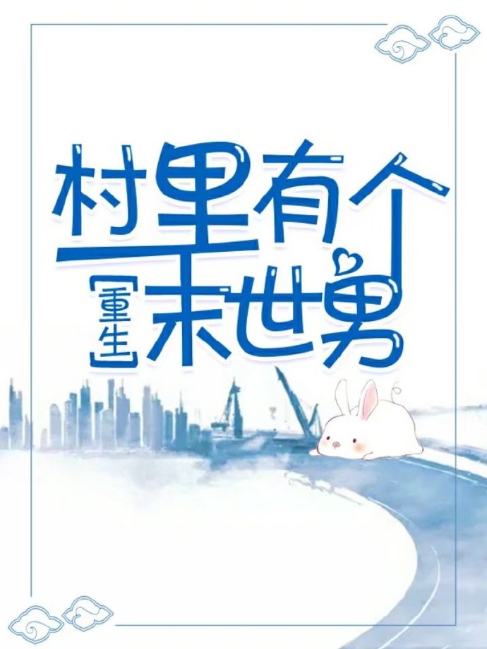 村里有个末世男[重生]电子档
