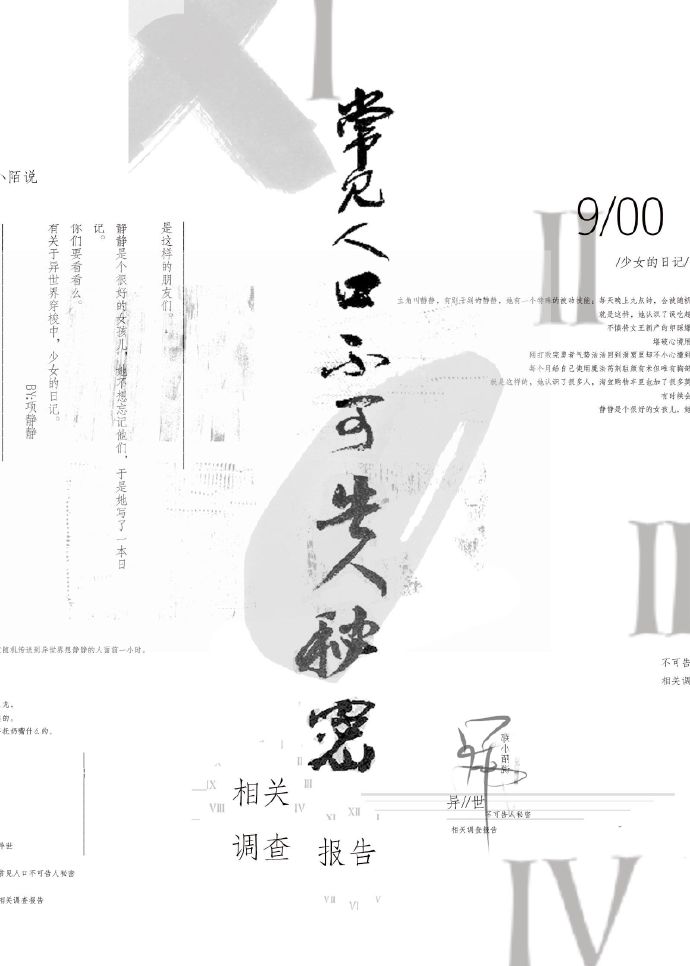 异世常见人口不可告人秘密相关调查报告笔趣阁