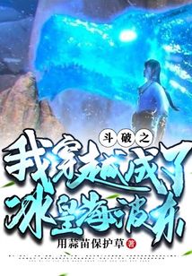 斗破之我穿越成了冰皇海波东最新章节