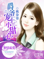 爵爷宠上小甜心 第445章
