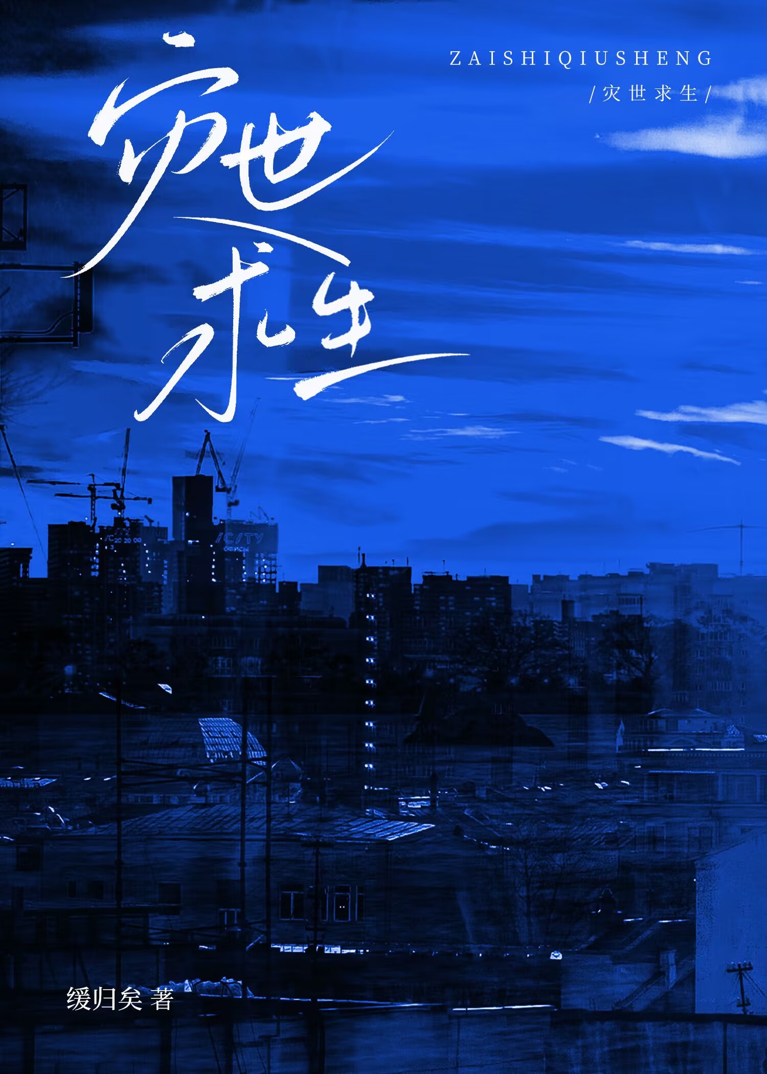 灾世求生缓归矣格格党