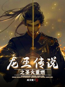 龙王传说之神圣