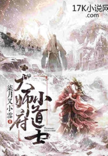天师府小道士全文免费阅读