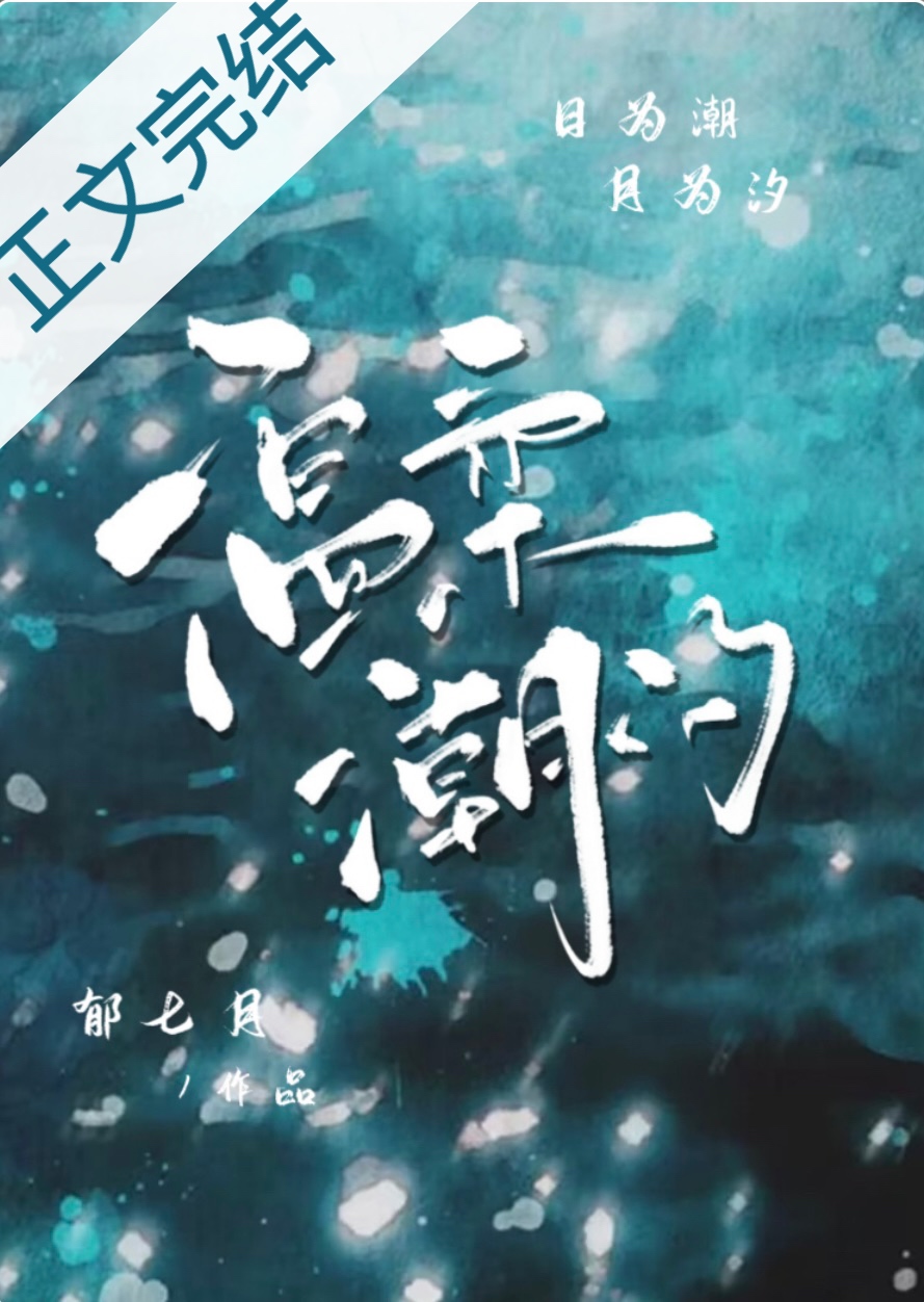 温柔潮汐[先婚后爱]郁七月