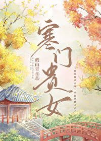 寒门贵女祝Q格格党