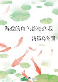惊悚游戏的角色都暗恋我小说免费阅读