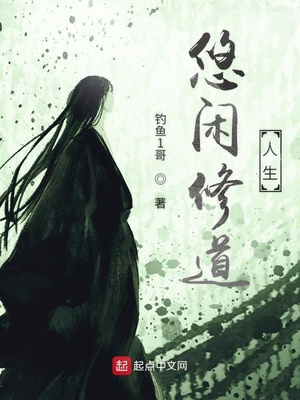 悠闲修道人生txt