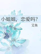 小姐姐恋爱吗下一句怎么接