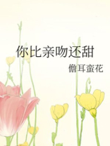 你比亲吻还甜百度云盘