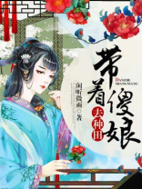 带着傻娘去种田免费阅读小说