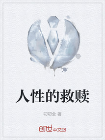 人性的救赎和道德救赎