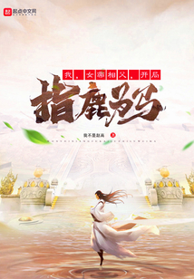 我,女帝相父,开局指鹿为马txt