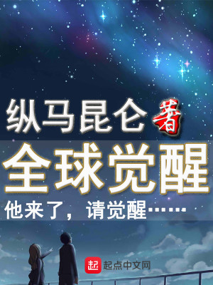 全球觉醒只有我提前布局未来
