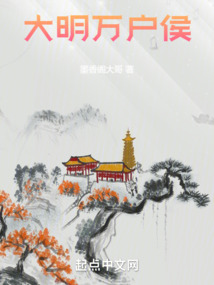 大明万户侯TXT下载