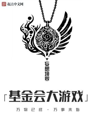 基金会大游戏起点